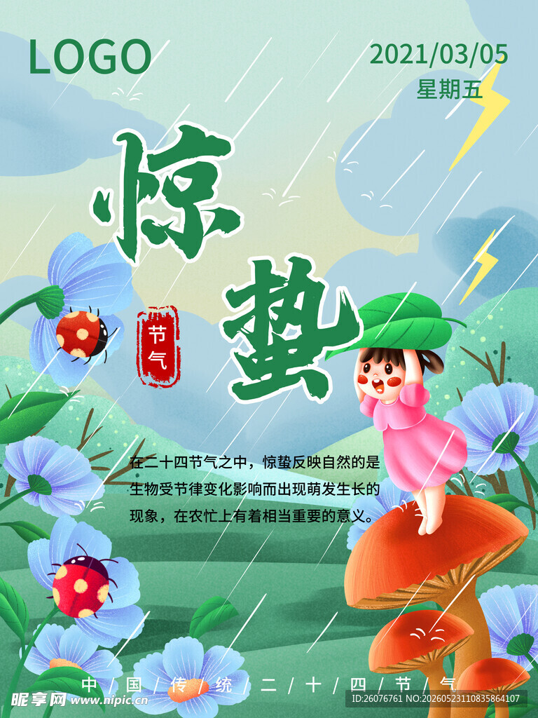 惊蛰海报