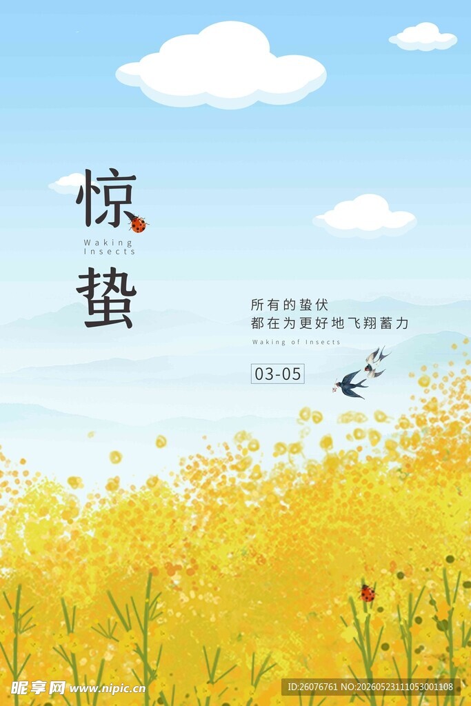 惊蛰海报 