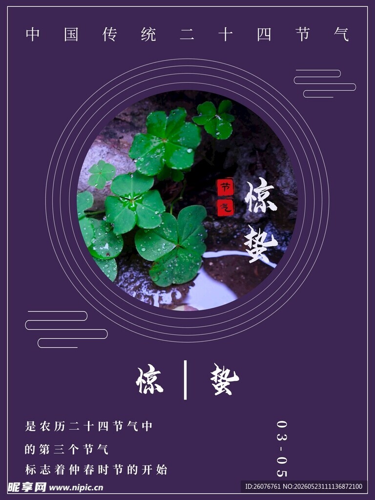 惊蛰海报 