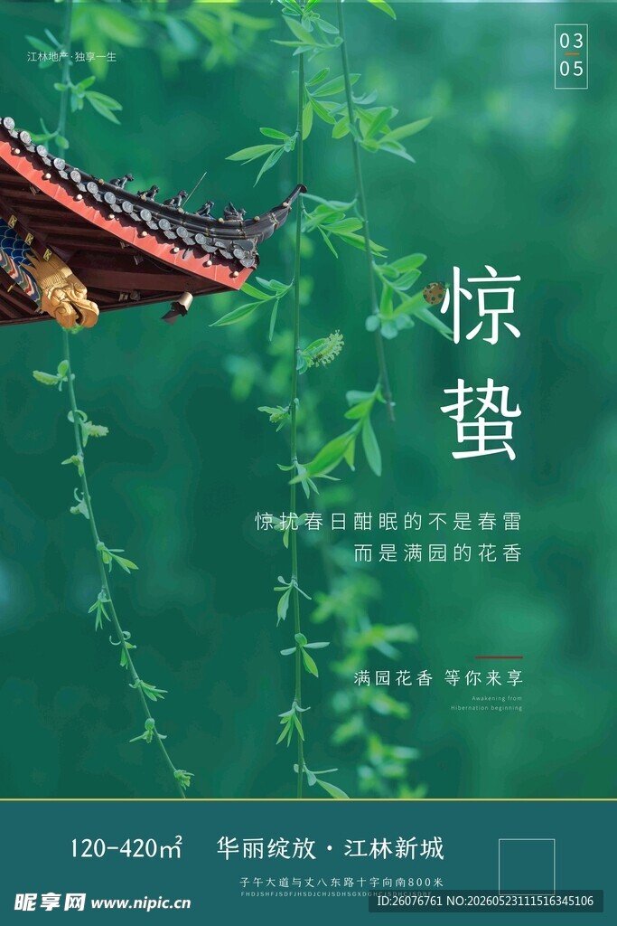 惊蛰海报