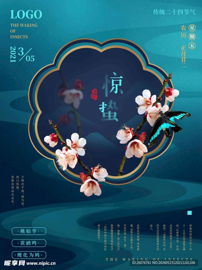 惊蛰海报 