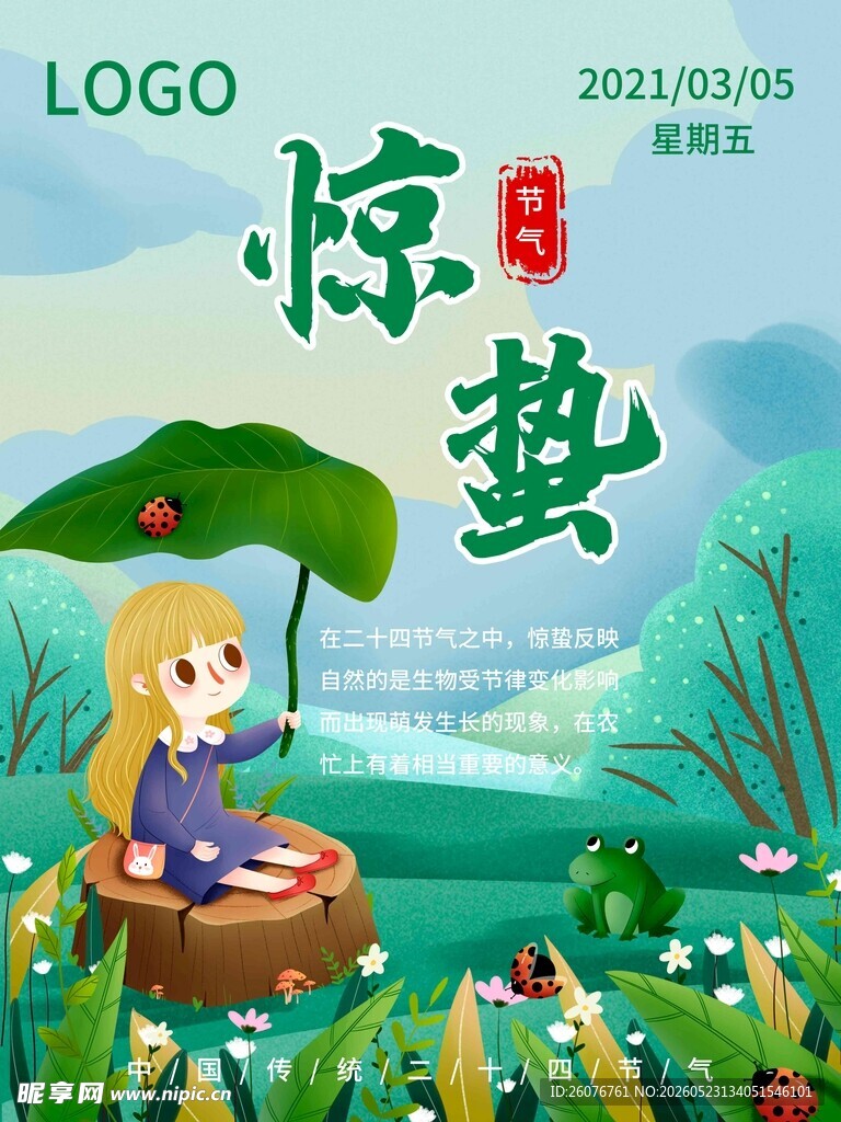 惊蛰海报 
