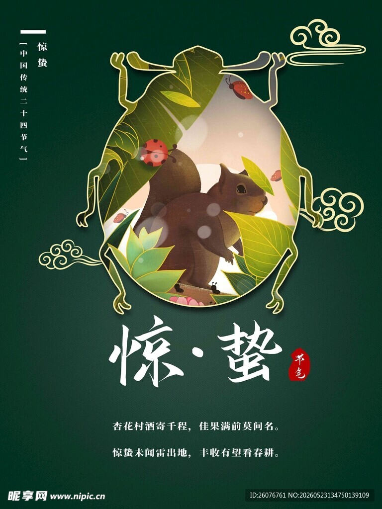 惊蛰海报