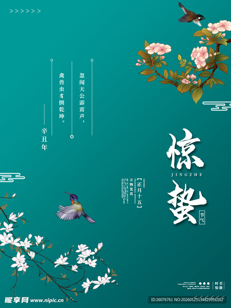 惊蛰海报 