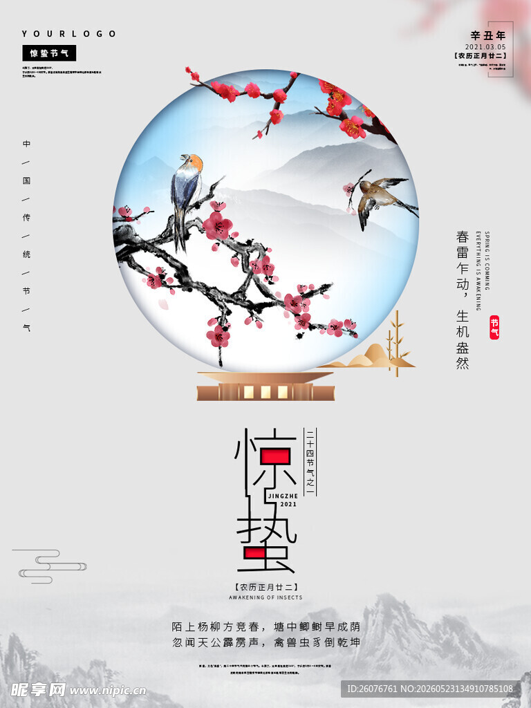 惊蛰海报