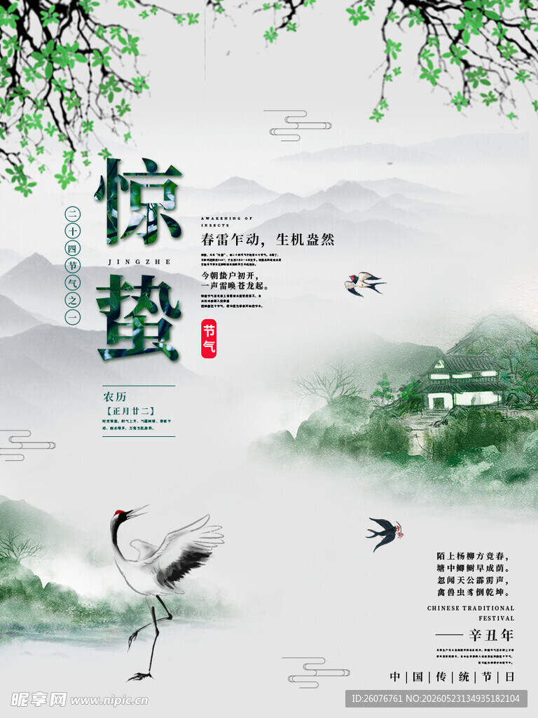 惊蛰海报 