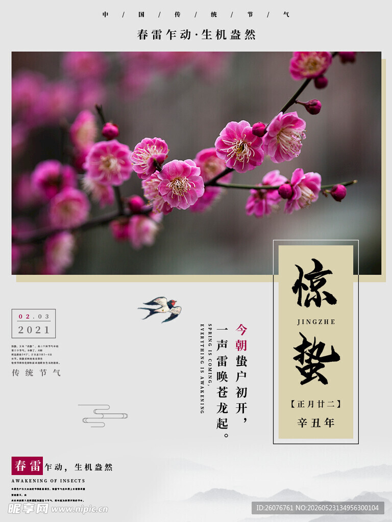 惊蛰海报