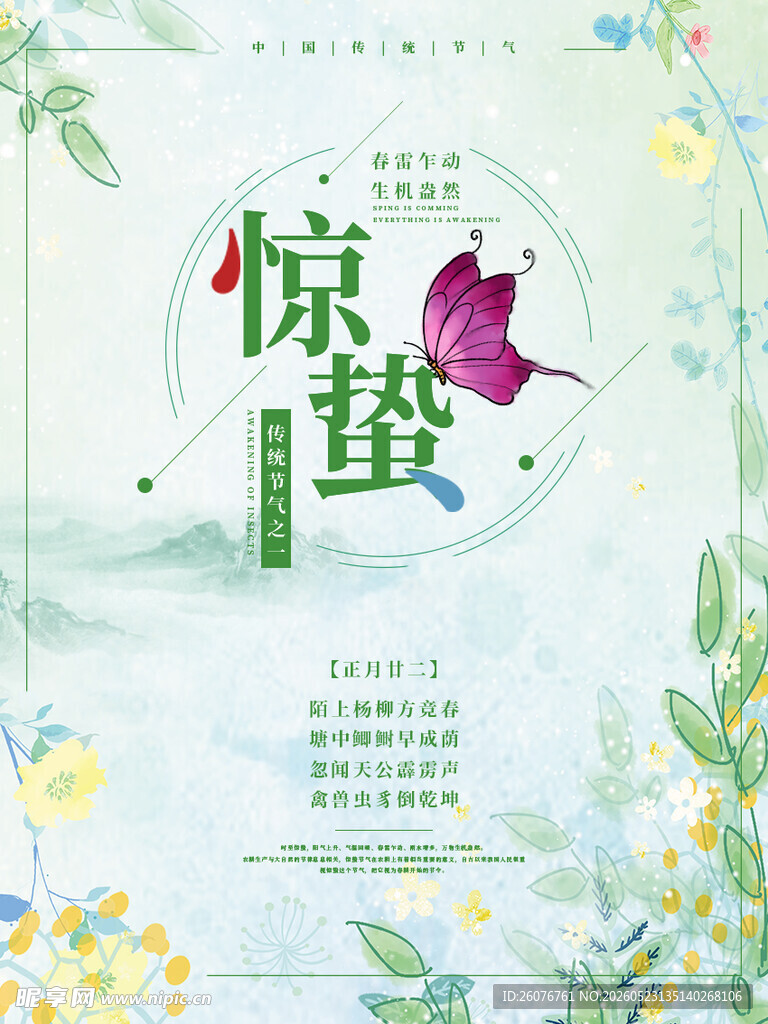 惊蛰海报 