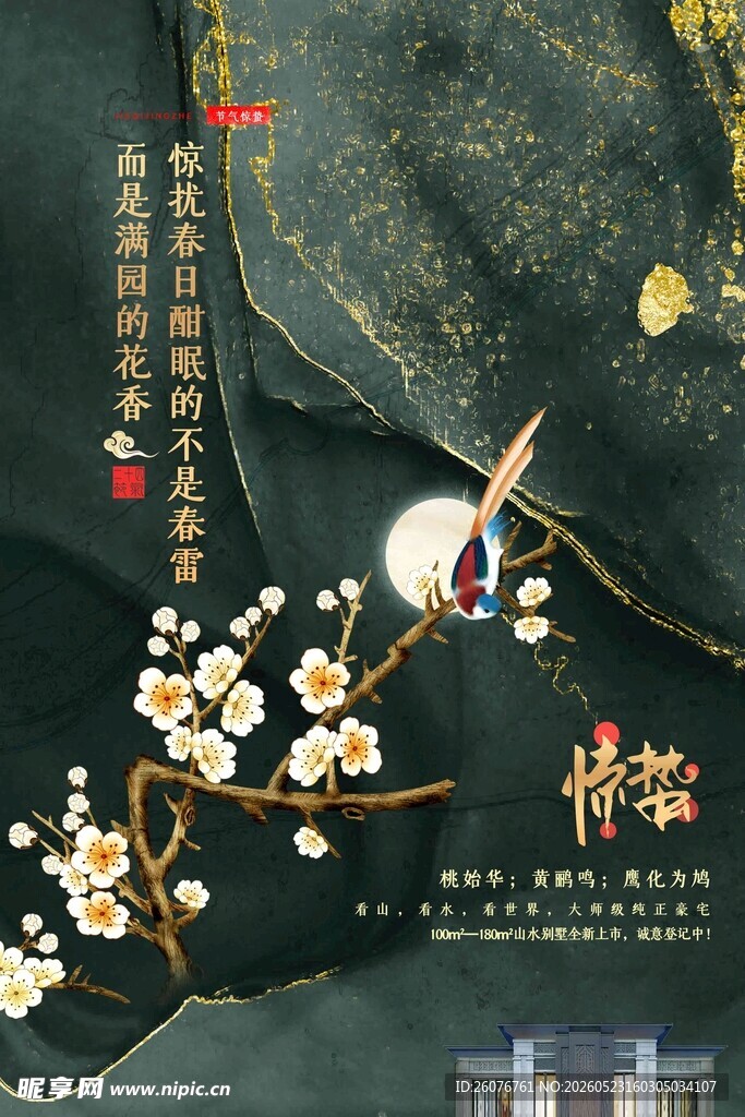 惊蛰海报
