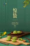 惊蛰海报
