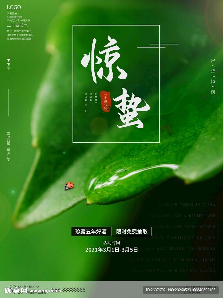 惊蛰海报