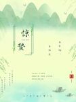 惊蛰海报