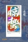 惊蛰海报 