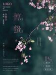 惊蛰海报 