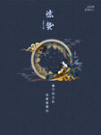 惊蛰海报