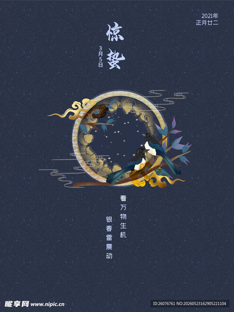 惊蛰海报