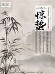 惊蛰海报