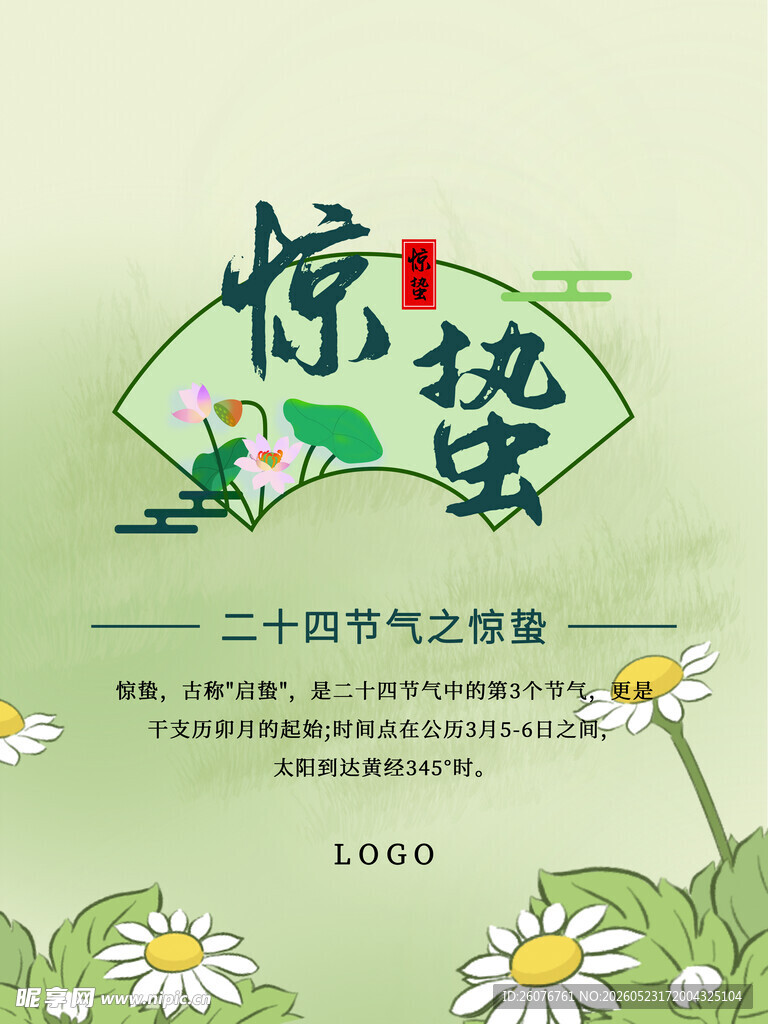 惊蛰海报
