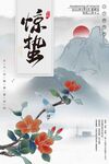 惊蛰海报