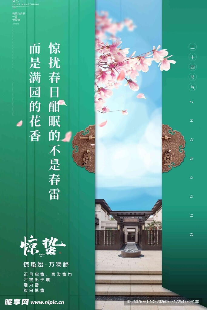 惊蛰海报 