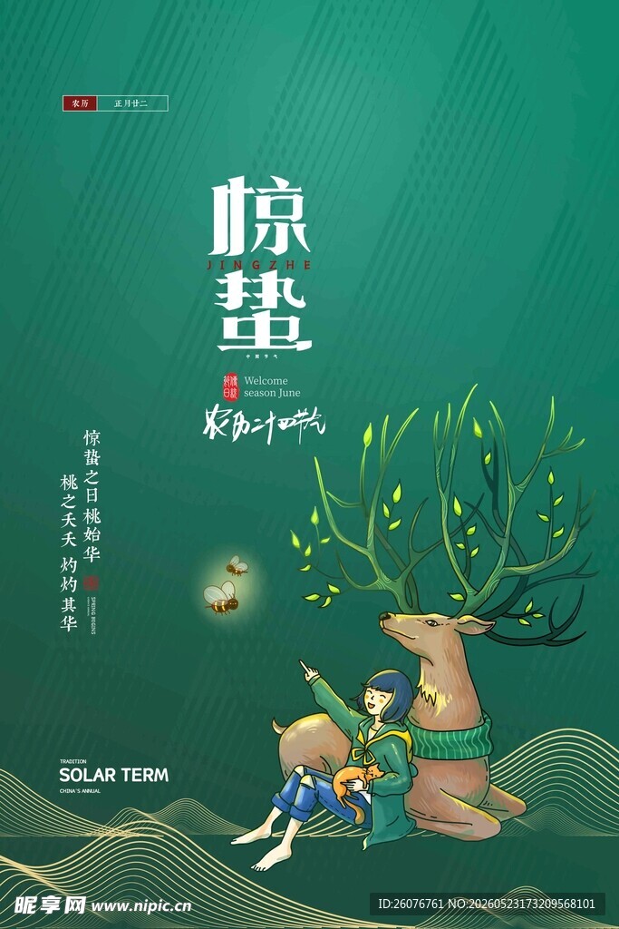 惊蛰海报