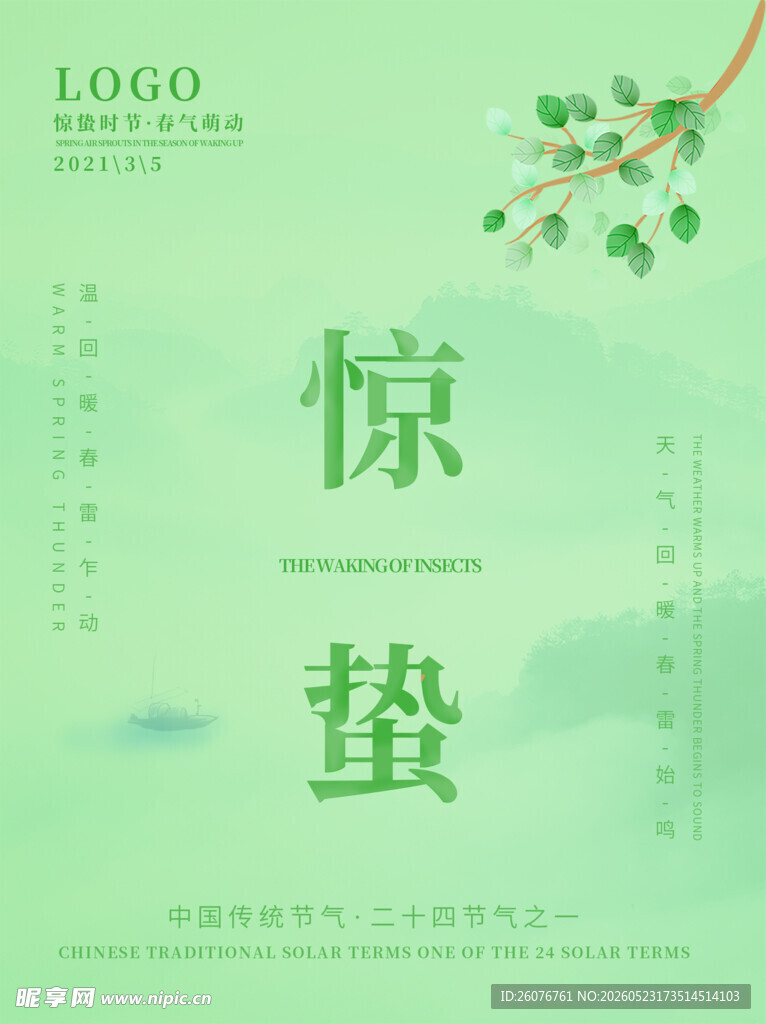 惊蛰海报 