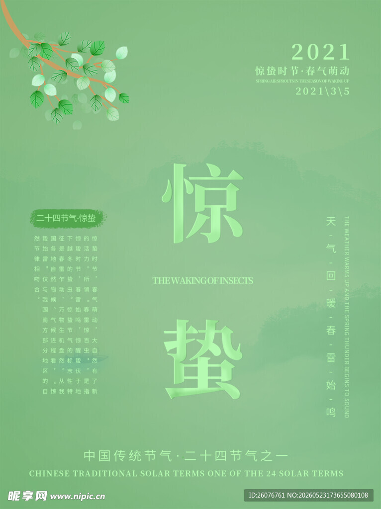 惊蛰海报