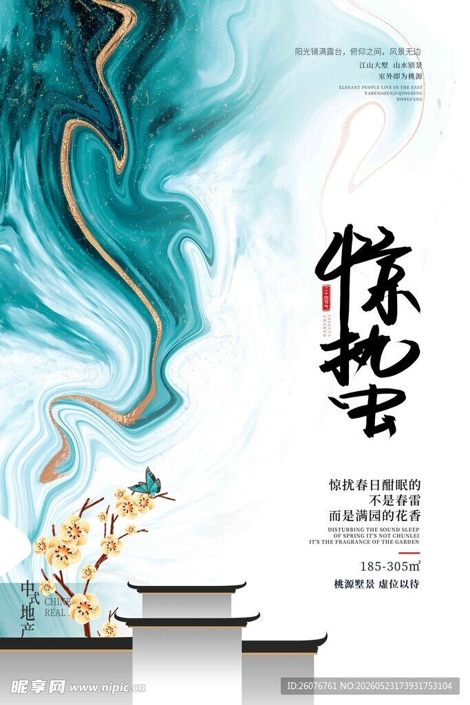 惊蛰海报