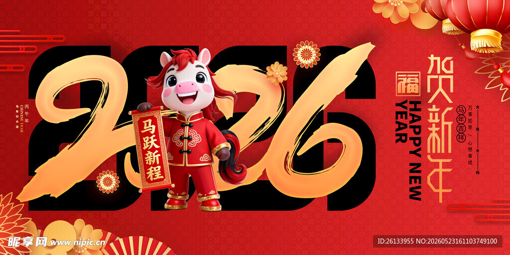 中国风喜庆2026马年新年春节
