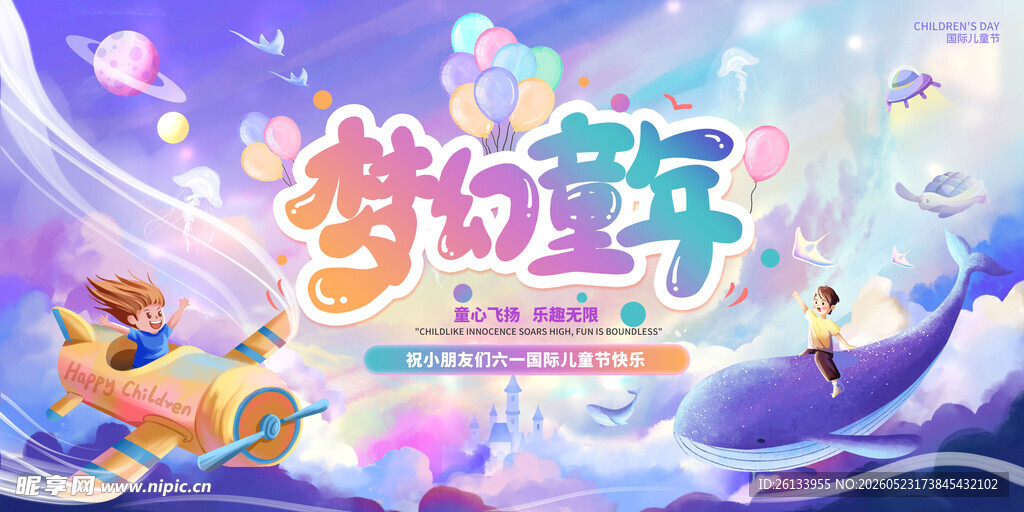 儿童节快乐