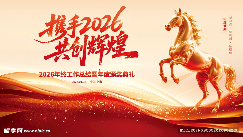 2026马年晚会年会年终颁奖典