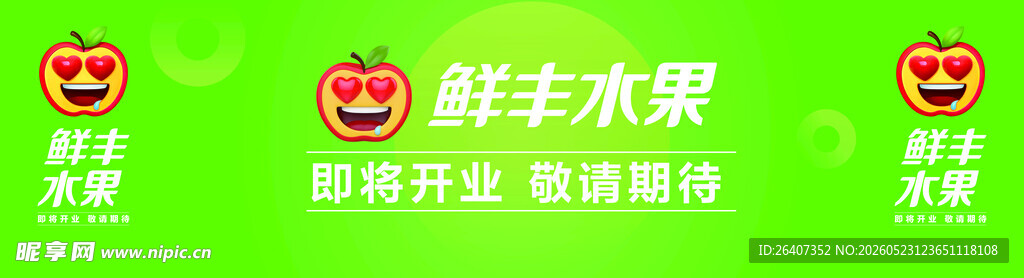 鲜丰水果绿色招牌装修围挡