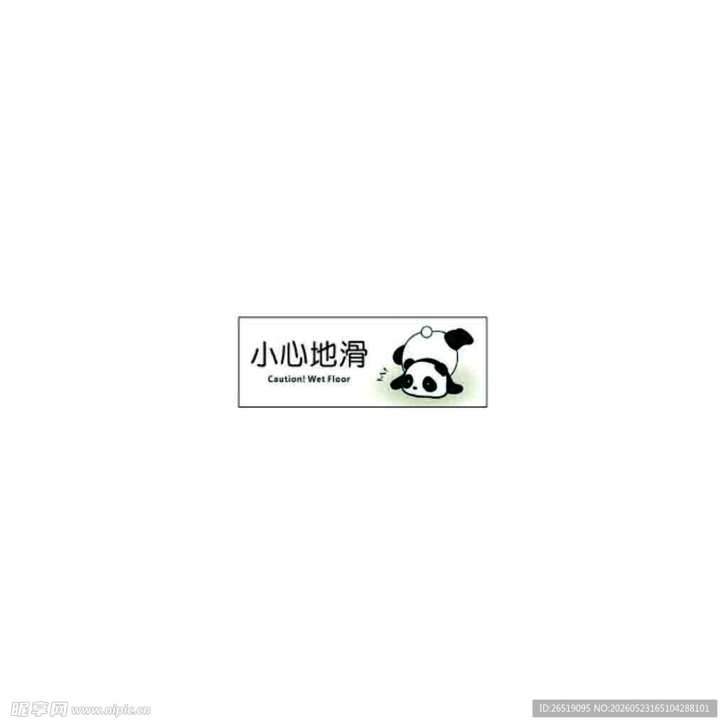 小心地滑