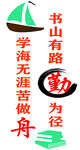 学海励志标语