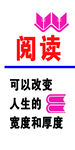 阅读  拓宽人生宽度与厚度