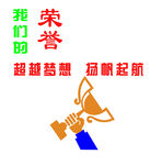 荣誉