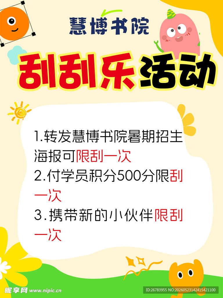 慧博书院刮刮乐活动通知