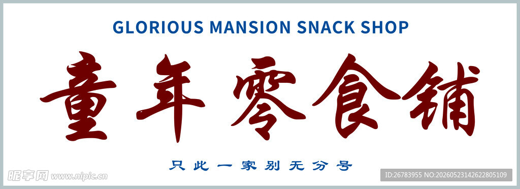 童年零食铺 开启怀旧之旅