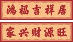 吉祥家居对联牌匾