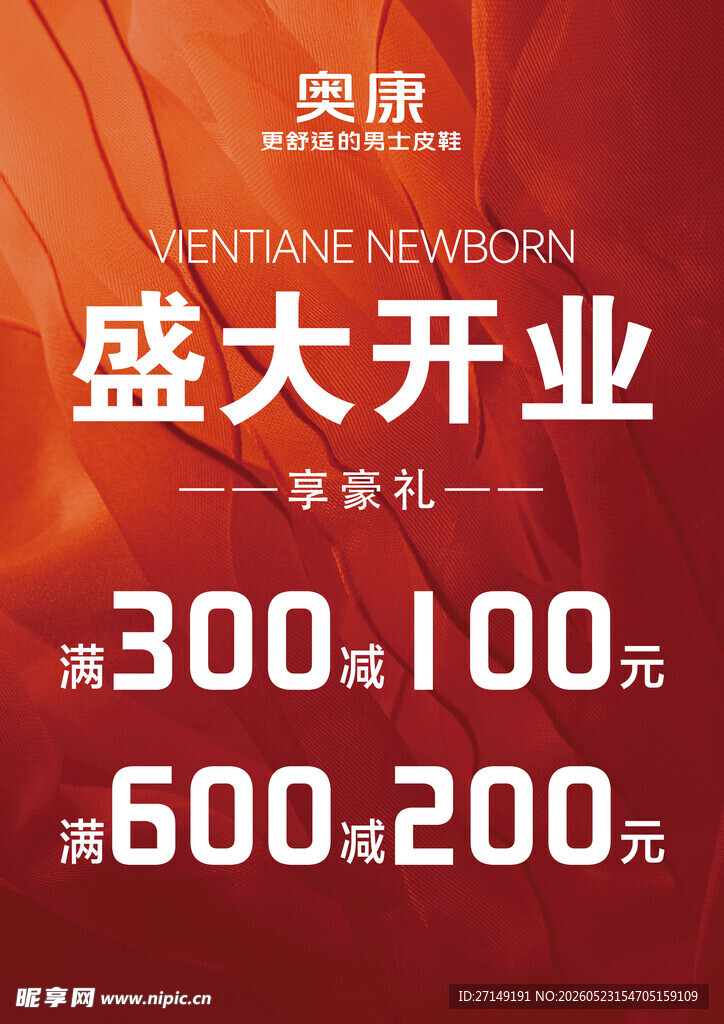 奥康新店盛大开业优惠