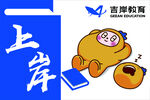 卡通形象助力上岸梦想
