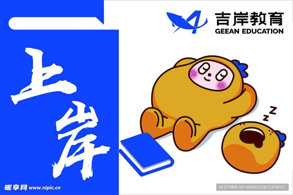 卡通形象助力上岸梦想