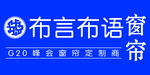布言布语窗帘G20定制款