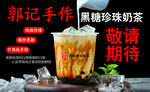 郭记手工黑糖珍珠奶茶