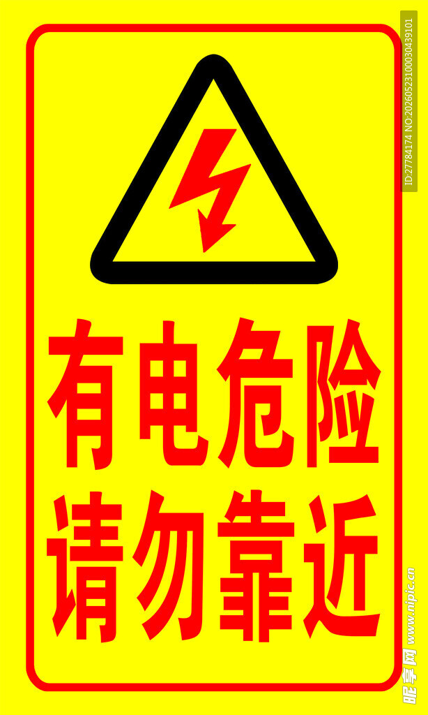 有电危险警示标志