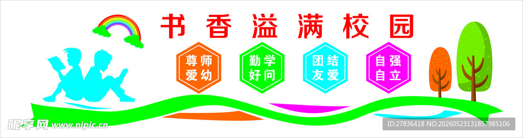 书香校园