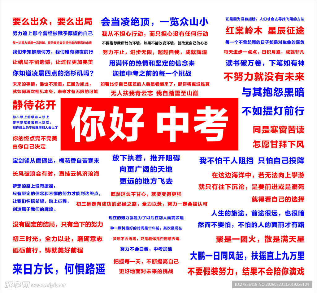 你好中考宣传标语海报