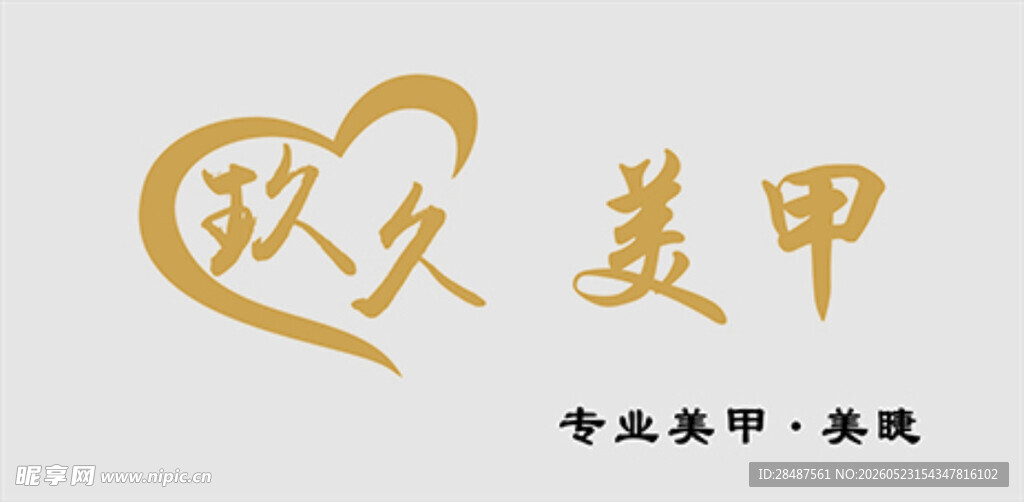 美甲