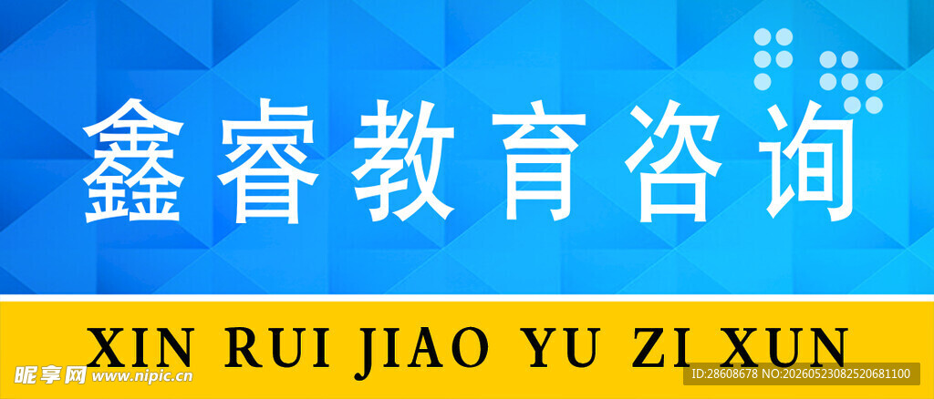 鑫睿教育咨询标识展示