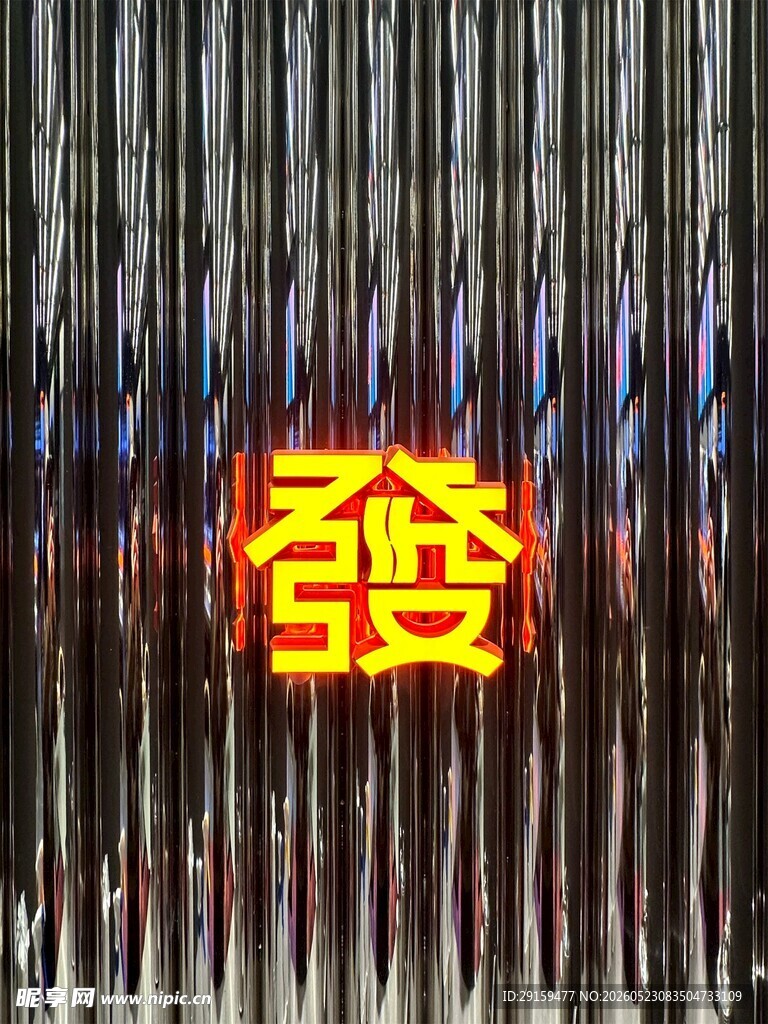 中式风格发光發字装饰